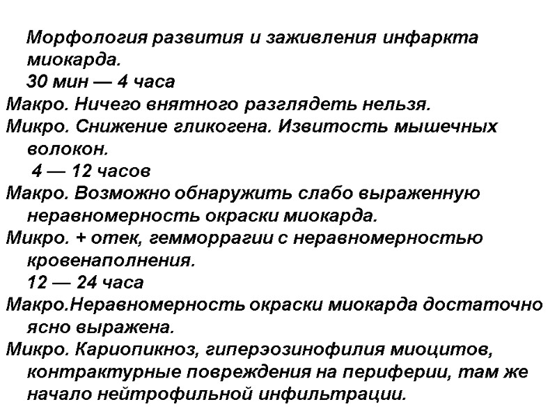 Морфология развития и заживления инфаркта миокарда.     30 мин — 4